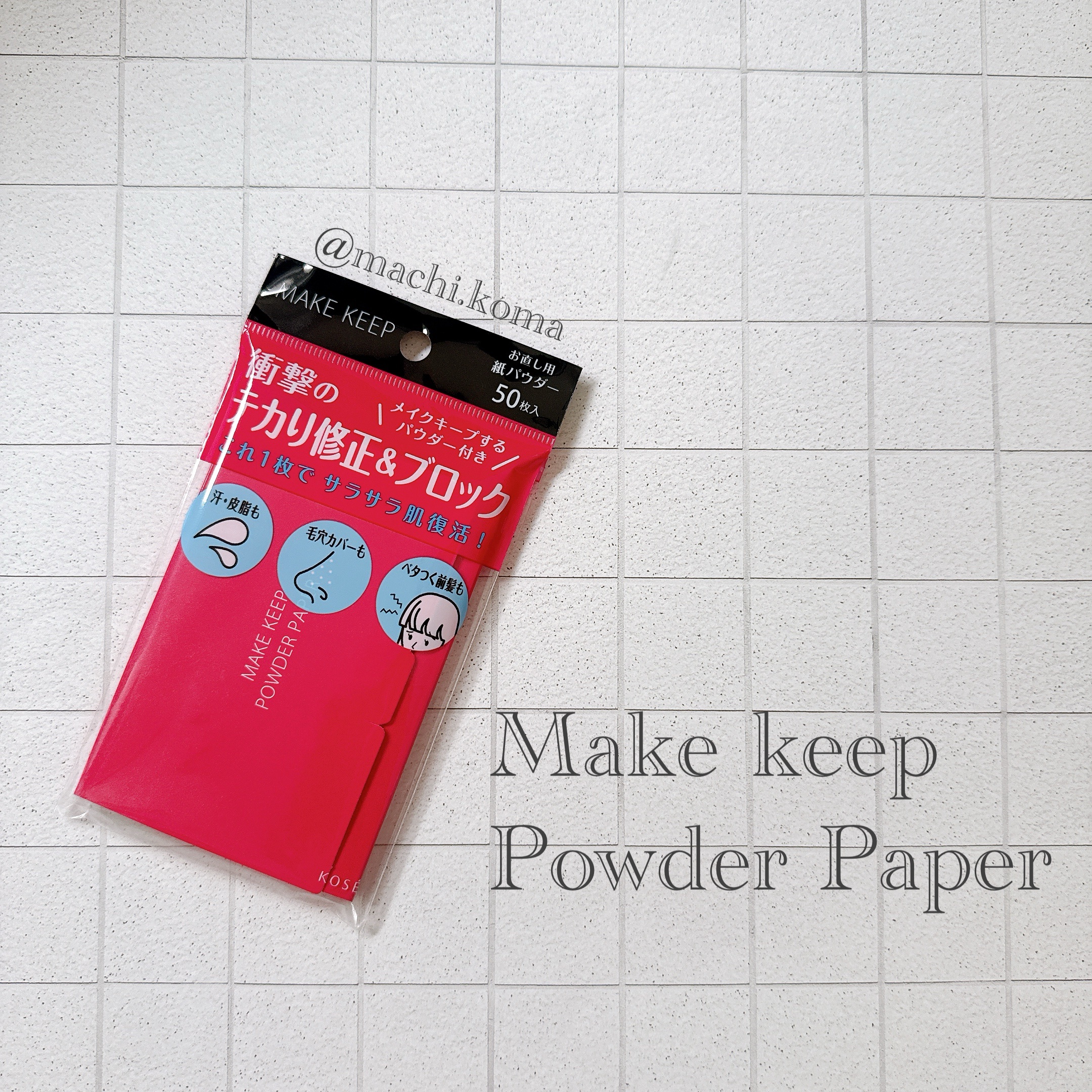  めっちゃいいやん！！ってなった真夏の必須アイテム。

KOSE メイク キープ オイルブロック 紙パウダー

私が愛用しているメイクキープシリーズから紙おしろいが発売されてた〜👏あのサラッサラのメイクキープパウダーがあぶらとり紙にくっつ