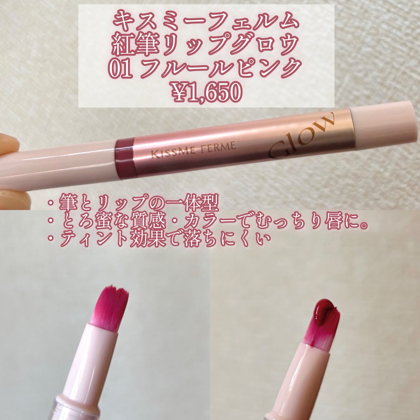キスミー フェルム 紅筆リップグロウ/キスミー フェルム/口紅を使ったクチコミ(2枚目)