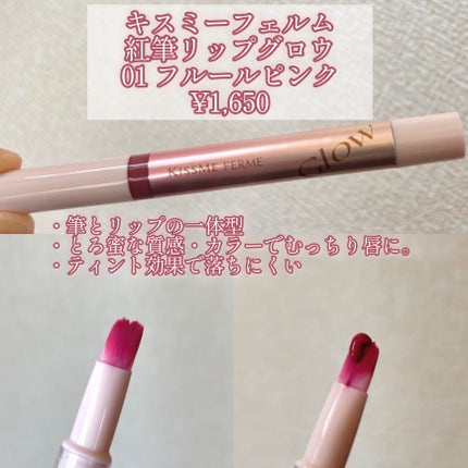 キスミー フェルム 紅筆リップグロウ/キスミー フェルム/口紅を使ったクチコミ(2枚目)