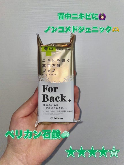ニキビを防ぐ薬用石鹸 ForBack/ペリカン石鹸/ボディ石鹸を使ったクチコミ(1枚目)
