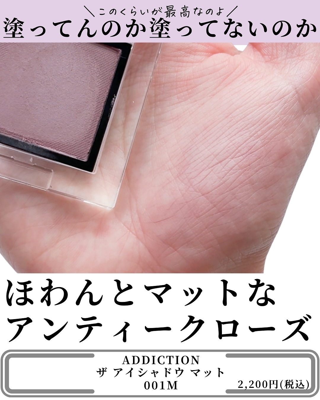 アディクション ザ アイシャドウ マット/ADDICTION/単色アイシャドウを使ったクチコミ（3枚目）