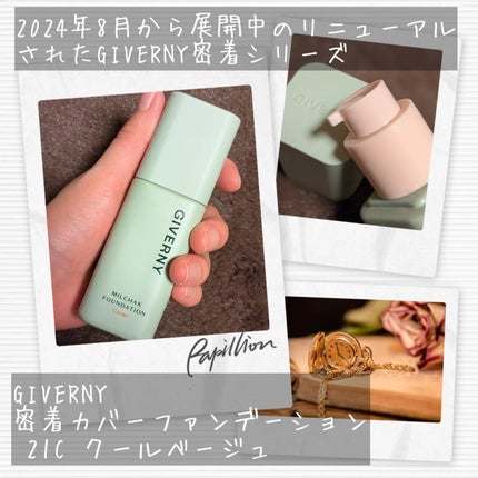 ジヴェルニー 密着カバーファンデーション/GIVERNY/リキッドファンデーションを使ったクチコミ(2枚目)