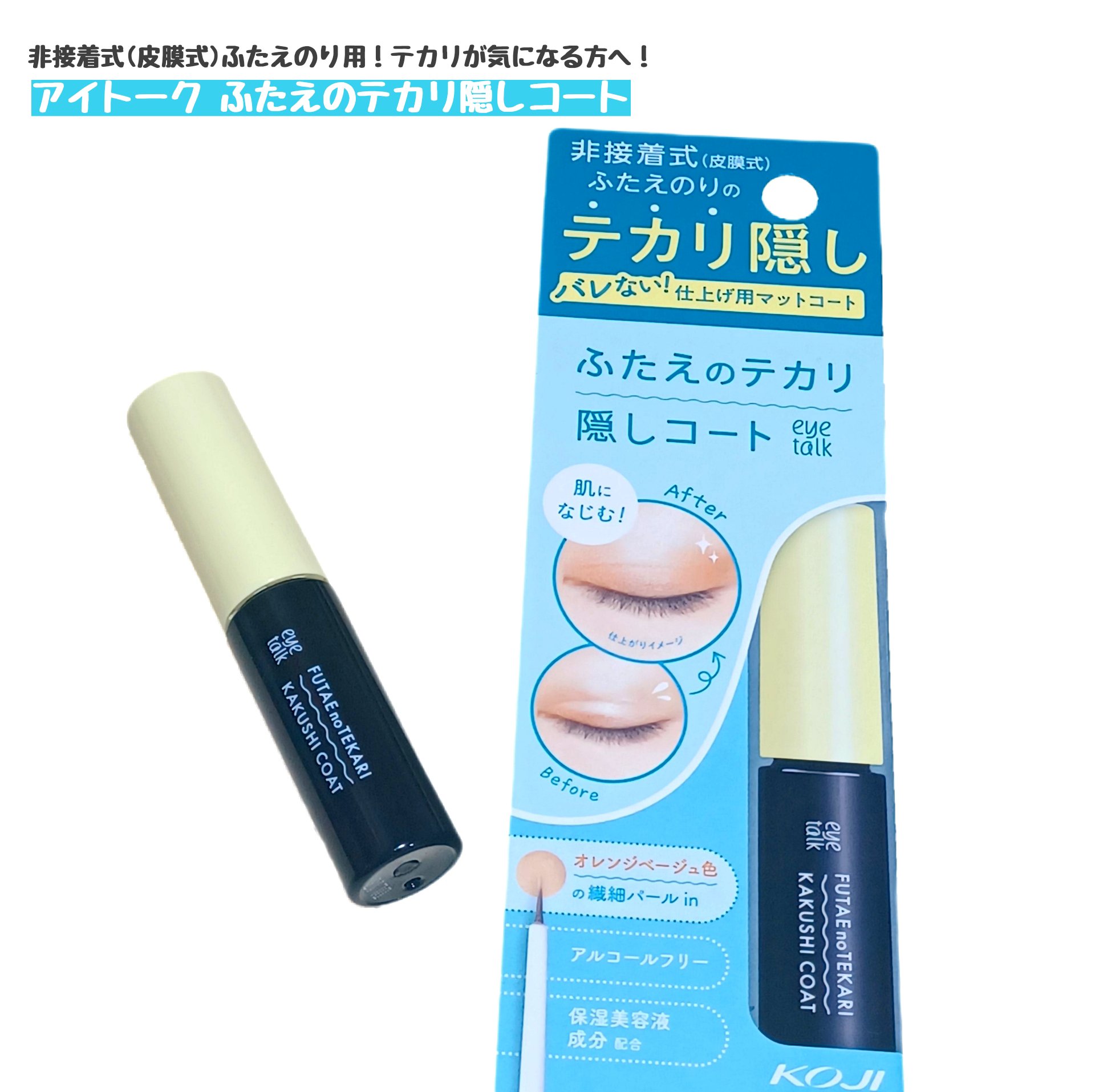 ふたえのテカリ隠しコート/アイトーク/二重まぶた用アイテムを使ったクチコミ（1枚目）