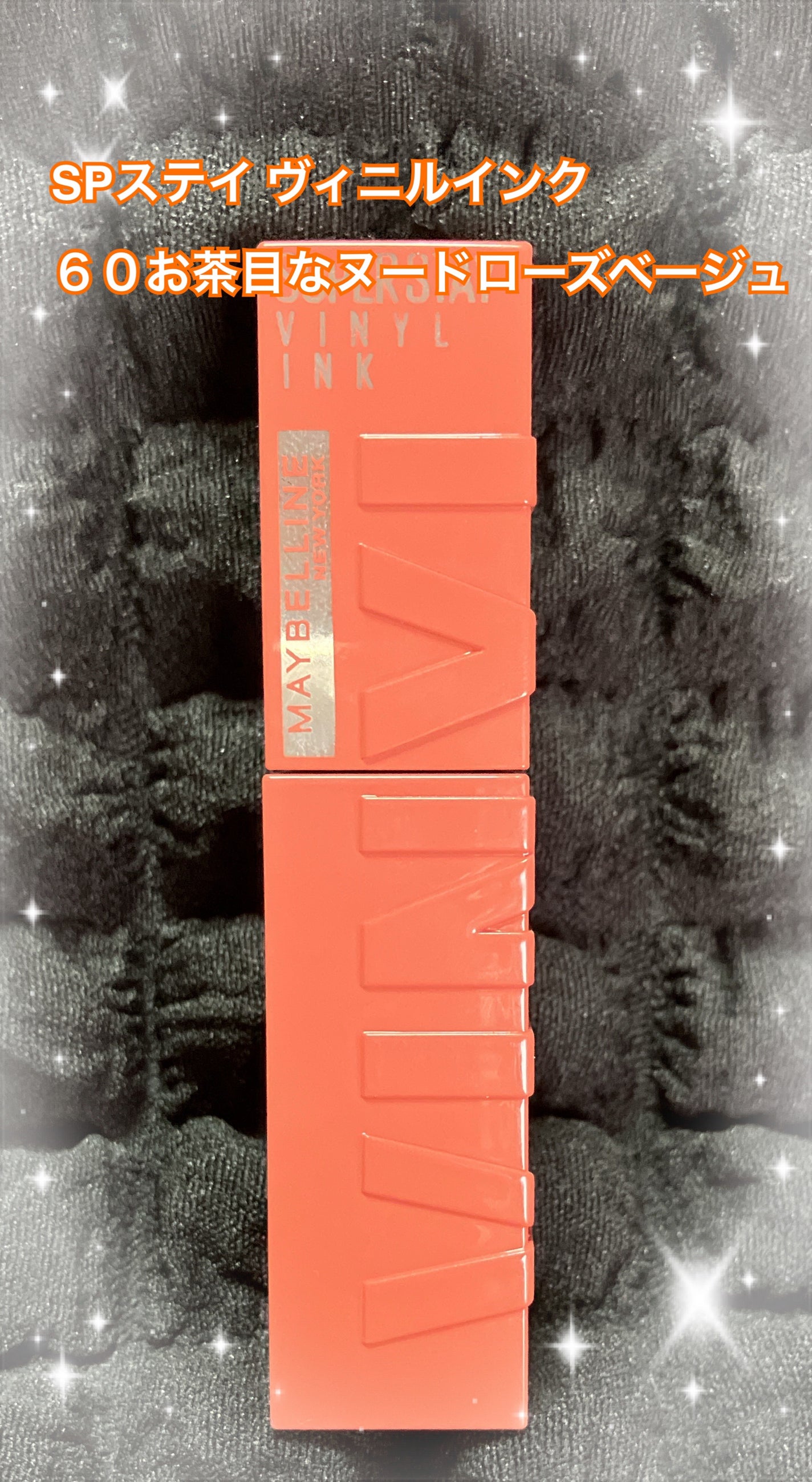 SPステイ ヴィニルインク/MAYBELLINE NEW YORK/口紅を使ったクチコミ(1枚目)