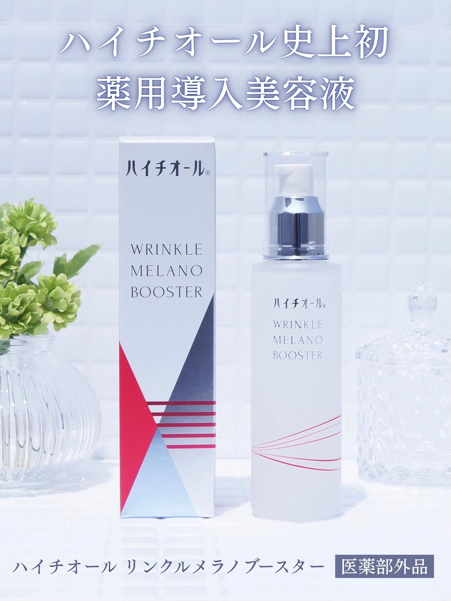 ハイチオール リンクルメラノブースター（薬用導入美容液）/エスエス製薬/美容液を使ったクチコミ（1枚目）