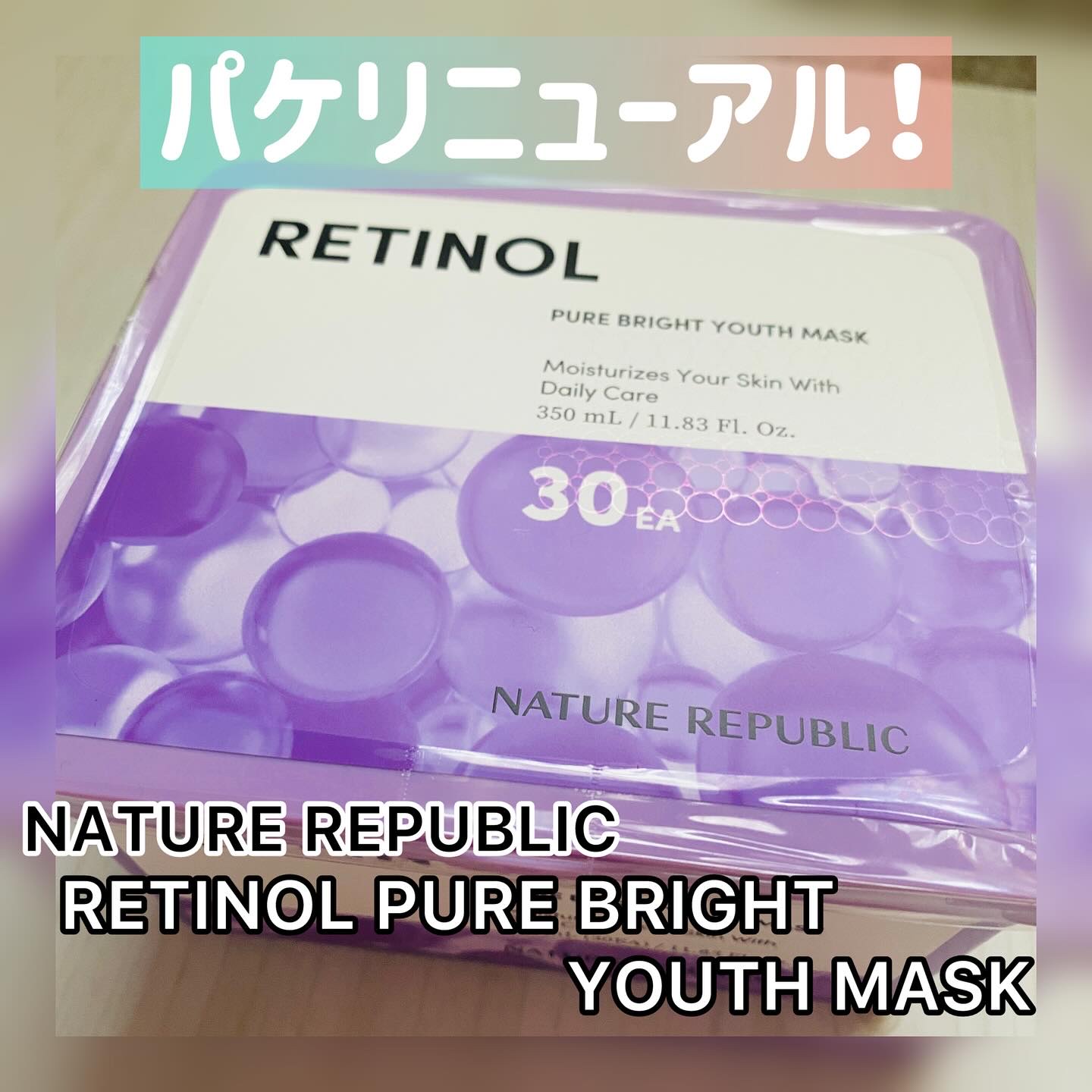 レチノールピュアブライトユースマスク30枚入/ネイチャーリパブリック/シートマスク・パックを使ったクチコミ（1枚目）