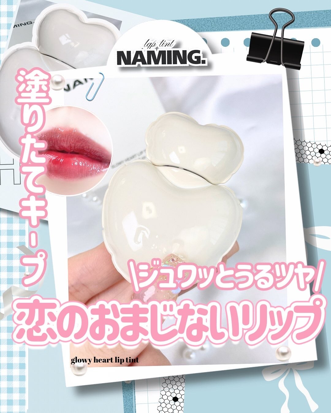 ネーミング グロウ ハートリップティント/NAMING./リップティントを使ったクチコミ(1枚目)