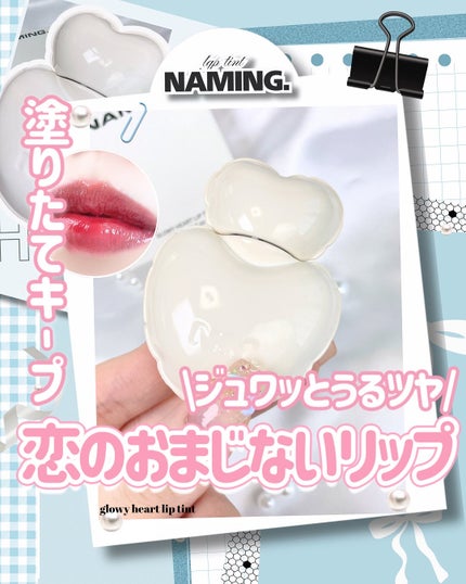 ネーミング グロウ ハートリップティント 08(数量限定/日本限定色)/NAMING./リップティントの画像