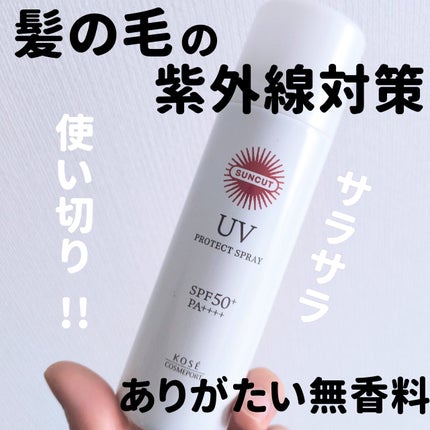 サンカットR プロテクトUV スプレー/サンカット®/日焼け止めミスト・スプレーを使ったクチコミ(1枚目)