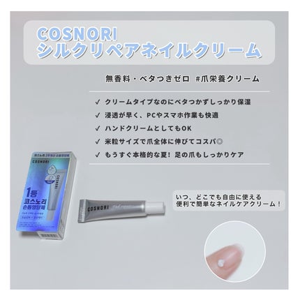 シルクリペアネイルクリーム/COSNORI/ネイルオイル・トリートメントを使ったクチコミ(4枚目)