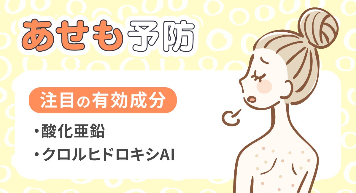 あせも予防に注目の有効成分は酸化亜鉛・クロルヒドロキシAlです。