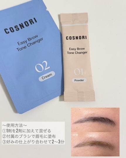 イージーブロウトーンチェンジャー/COSNORI/その他アイブロウを使ったクチコミ(2枚目)