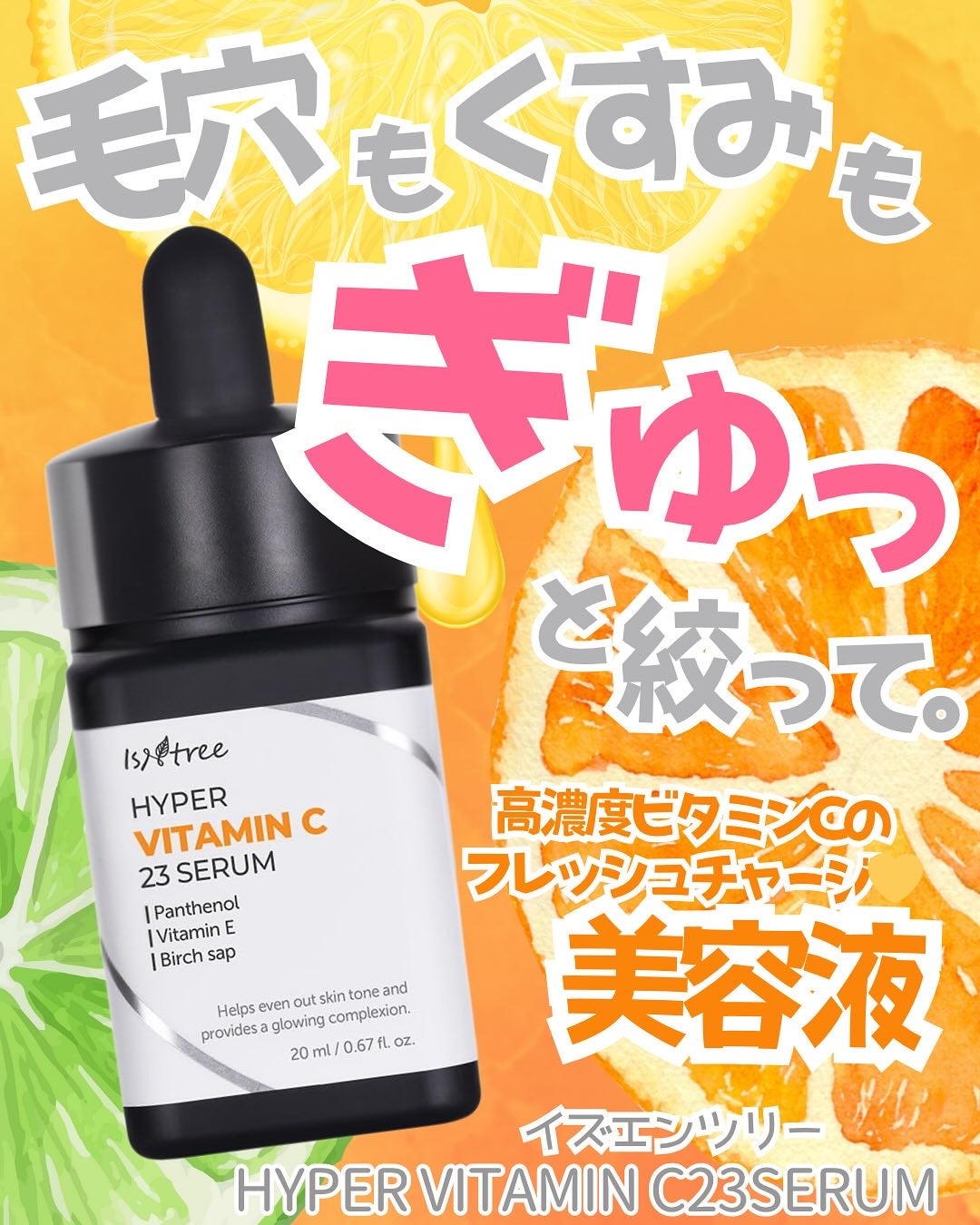 ハイパー ビタミンC 23セラム/Isntree/美容液を使ったクチコミ(1枚目)