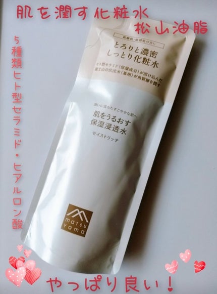 肌をうるおす保湿浸透水 モイストリッチ/松山油脂/化粧水を使ったクチコミ(1枚目)