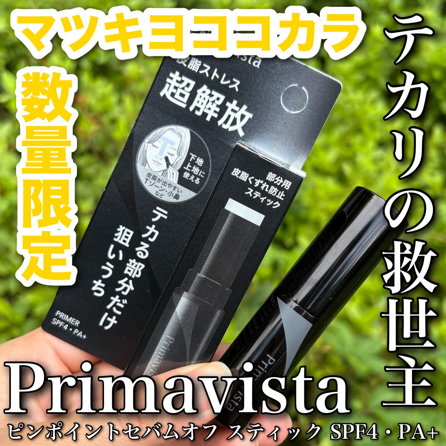 ピンポイントセバムオフ スティック/プリマヴィスタ/化粧下地を使ったクチコミ（1枚目）