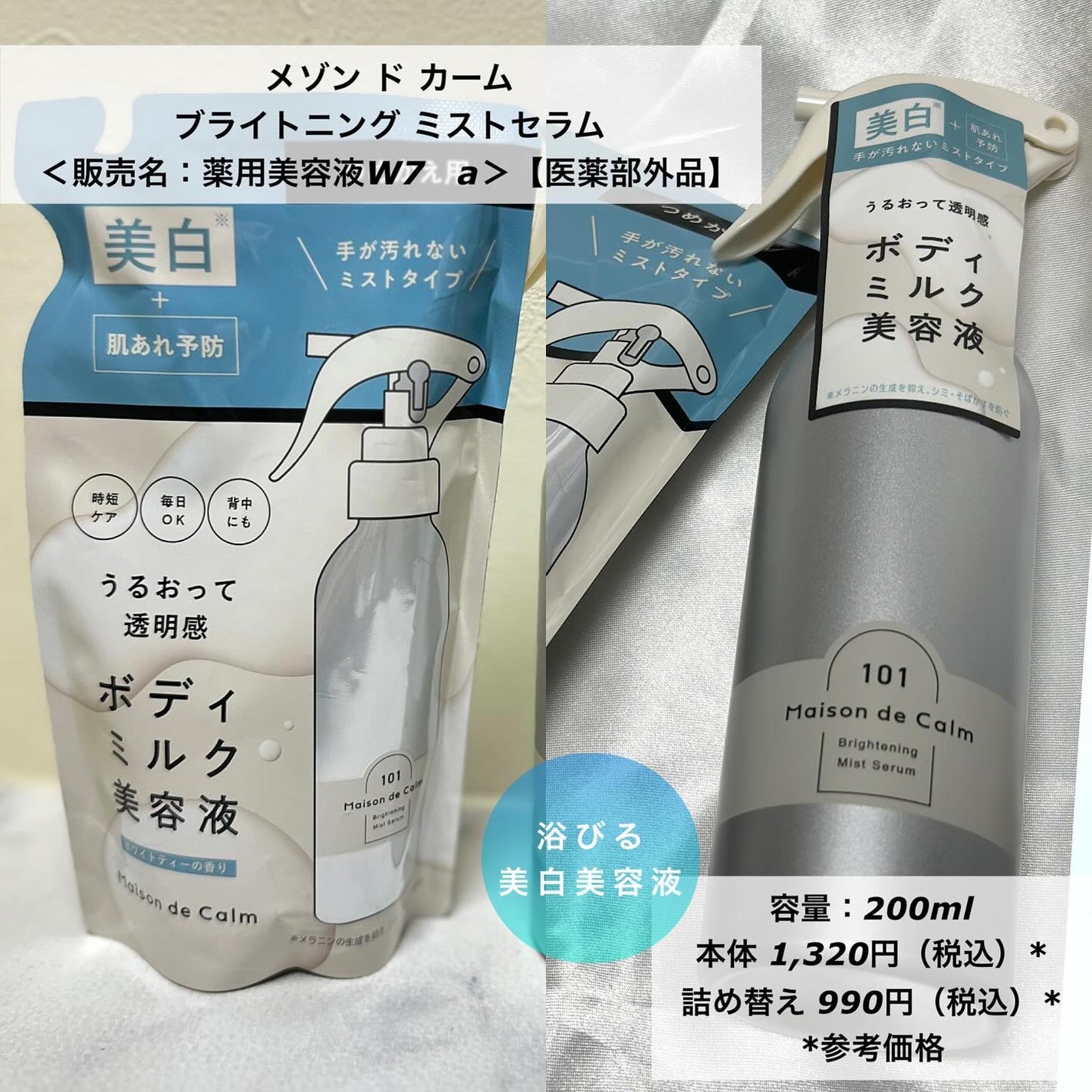 メゾン ド カーム ブライトニング ミストセラム/ナリスアップ/ボディローションを使ったクチコミ(1枚目)