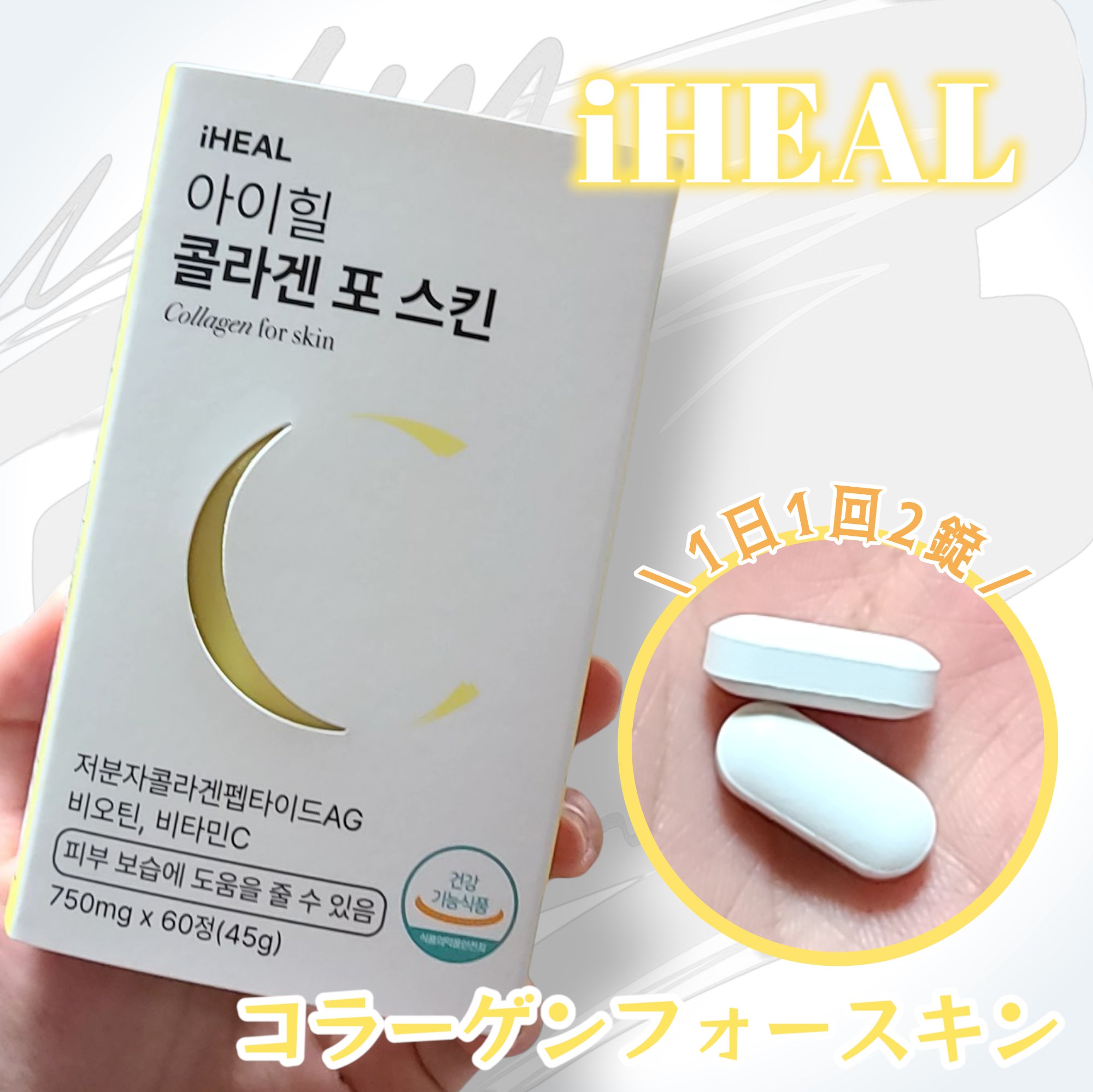 コラーゲンフォースキン/iHEAL/美容サプリメントを使ったクチコミ（1枚目）