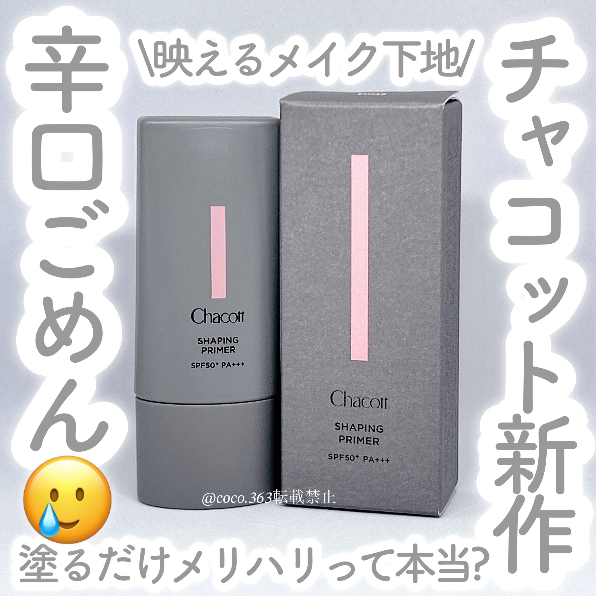 シェイピングプライマー/チャコット・コスメティクス/化粧下地を使ったクチコミ（1枚目）