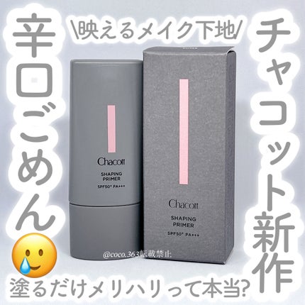 シェイピングプライマー/チャコット・コスメティクス/化粧下地を使ったクチコミ(1枚目)