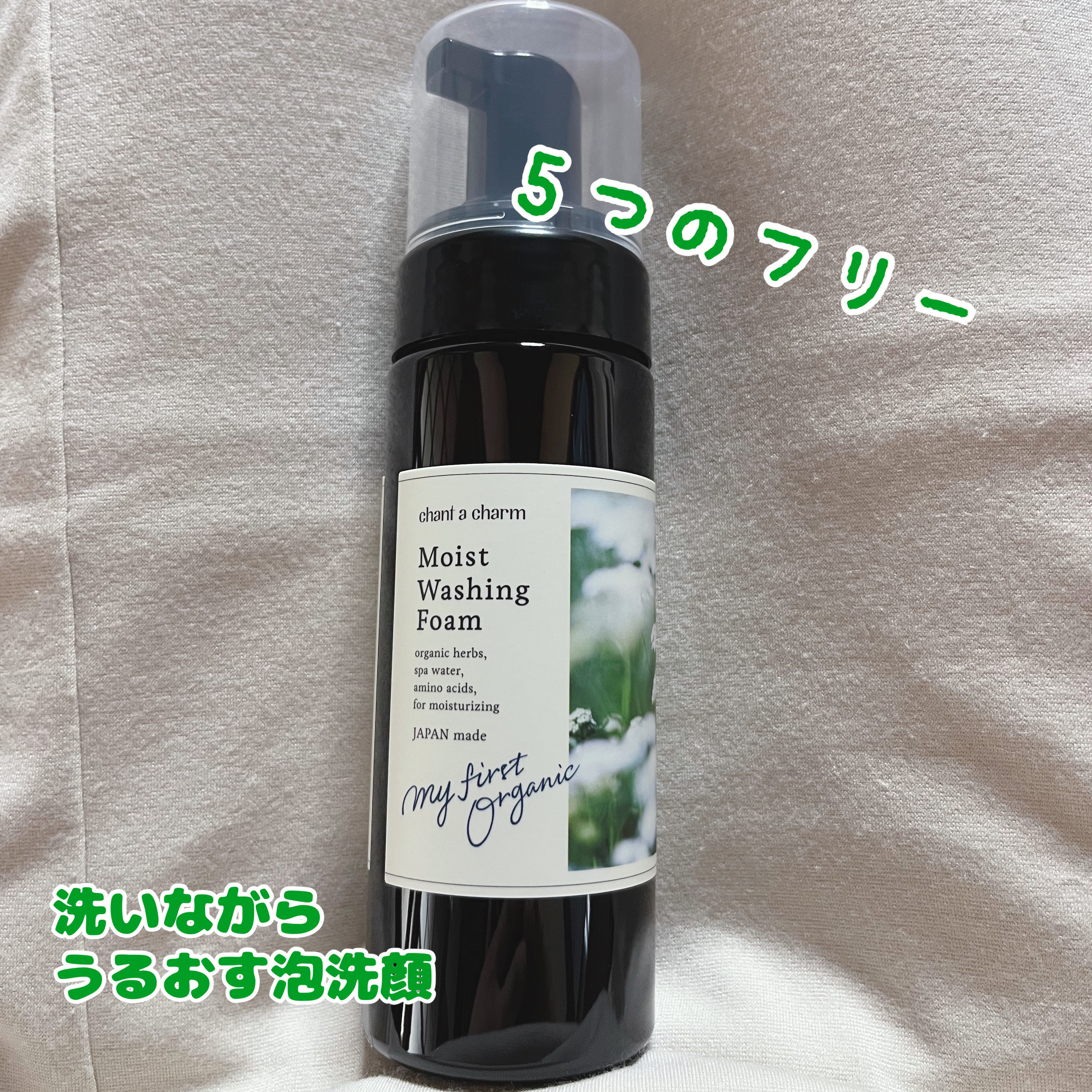 chant a charm  ウォッシングフォームのクチコミ「チャントアチャーム 
モイスト ウォッシングフォーム


うるおい残して、汚れを落とすふんわり.....」（1枚目）