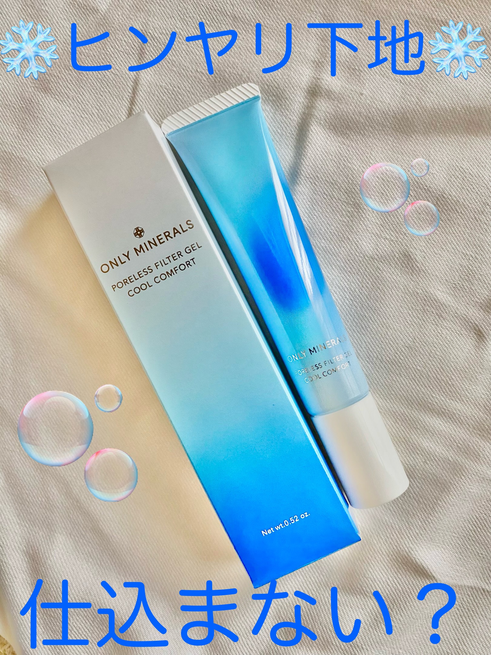 ポアレスフィルタージェル クールコンフォート/ONLY MINERALS/化粧下地を使ったクチコミ（1枚目）
