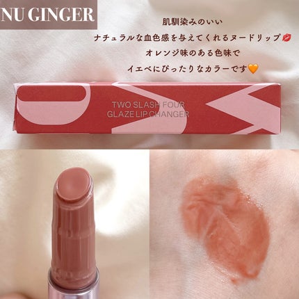 グレイズリップチェンジャー/TWO SLASH FOUR/口紅を使ったクチコミ(4枚目)