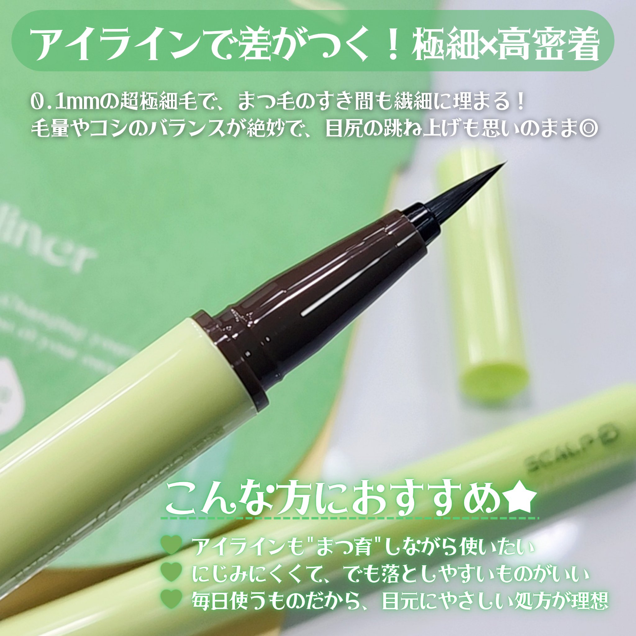 スカルプD アイライナー/アンファー(スカルプD)/リキッドアイライナーを使ったクチコミ（3枚目）