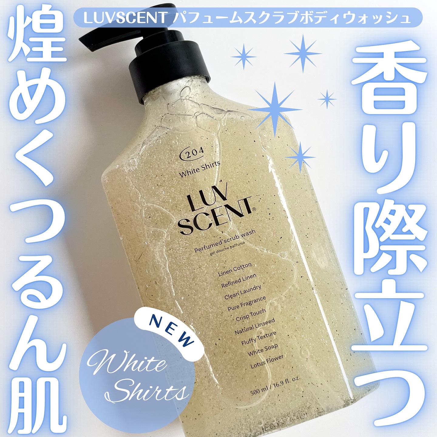 スクラブボディウォッシュ ホワイトシャツ リネンコットン/LUV SCENT/ボディスクラブを使ったクチコミ（1枚目）