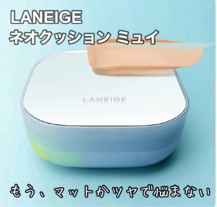 ラネージュ ネオクッション ミュイ /LANEIGE/クッションファンデーションを使ったクチコミ(1枚目)