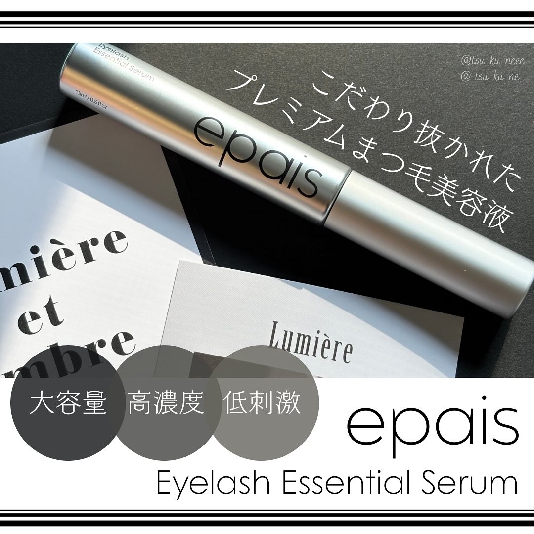 アイラッシュエッセンシャルセラム/epais/まつげ美容液を使ったクチコミ（1枚目）