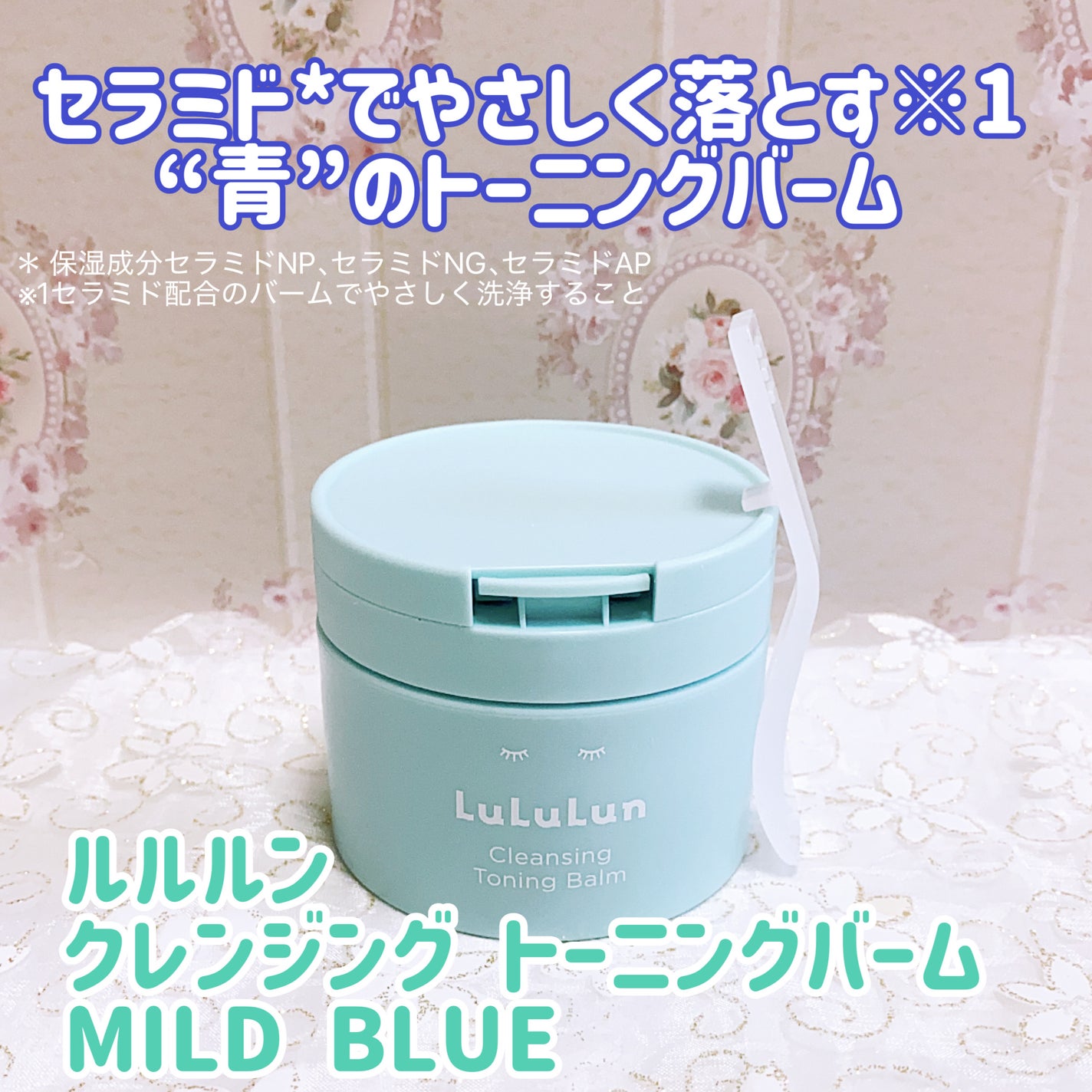 ルルルンクレンジング トーニングバーム MILD BLUE/ルルルン/クレンジングバームを使ったクチコミ(1枚目)
