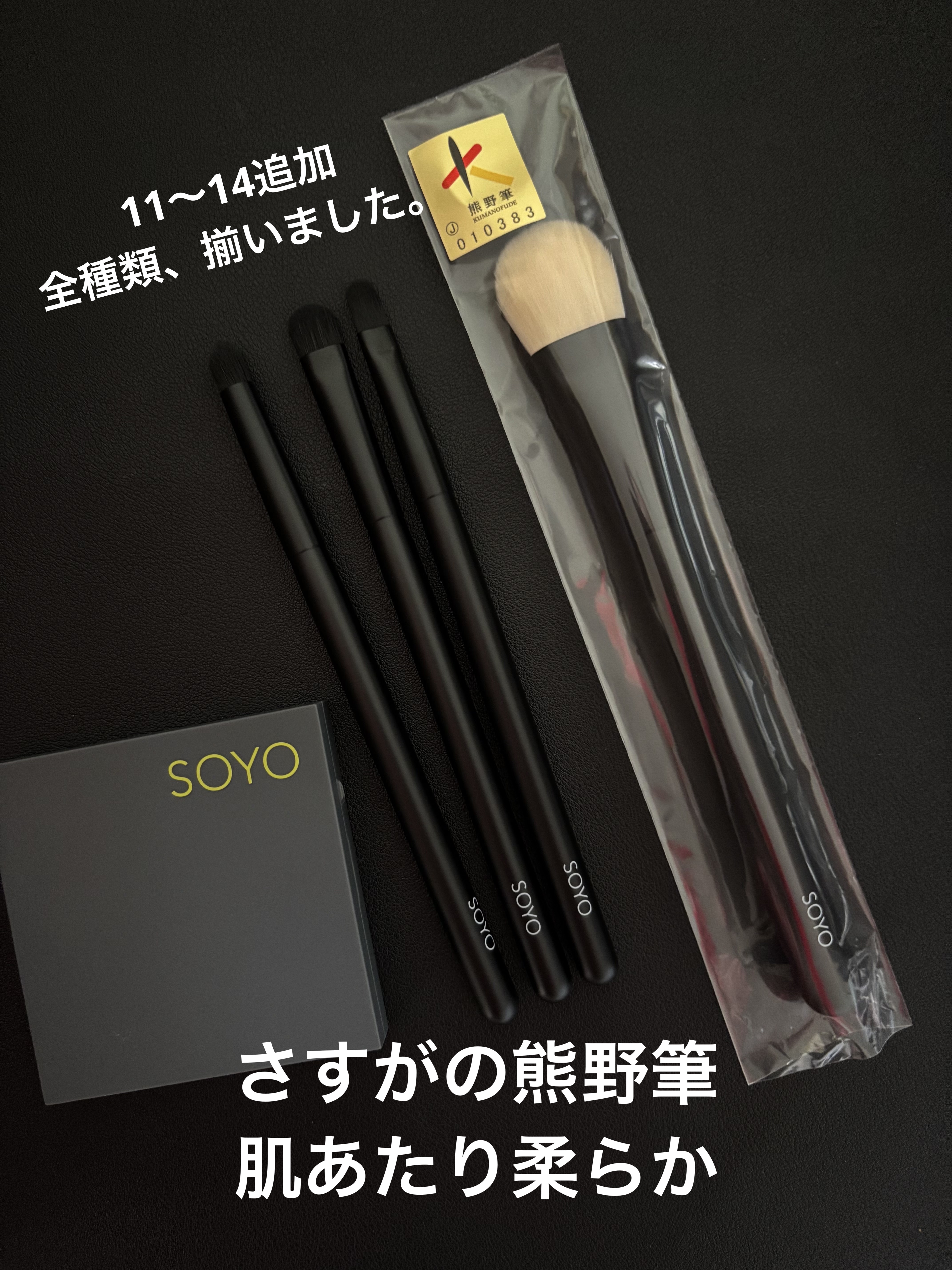 SOYO エクセレンス 4アディショナル （4本）/SOYO/メイクブラシを使ったクチコミ（3枚目）