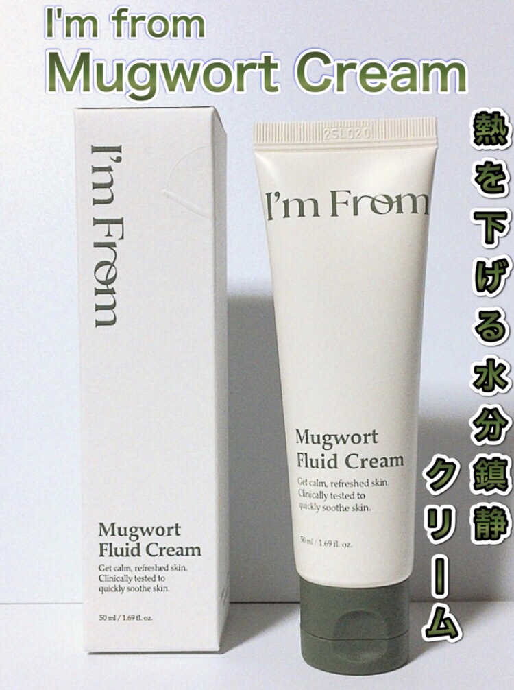 MUGWORT CREAM/I'm from/フェイスクリームを使ったクチコミ（1枚目）
