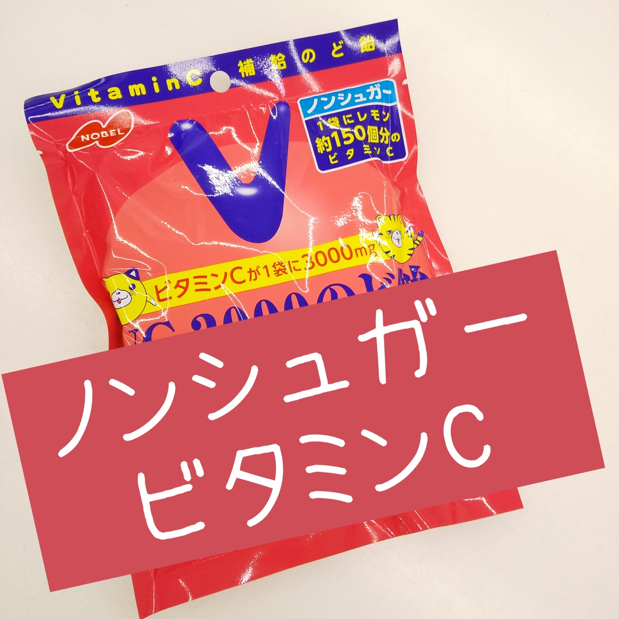 ＶＣ−３０００のど飴/ノーベル製菓/食品を使ったクチコミ（1枚目）