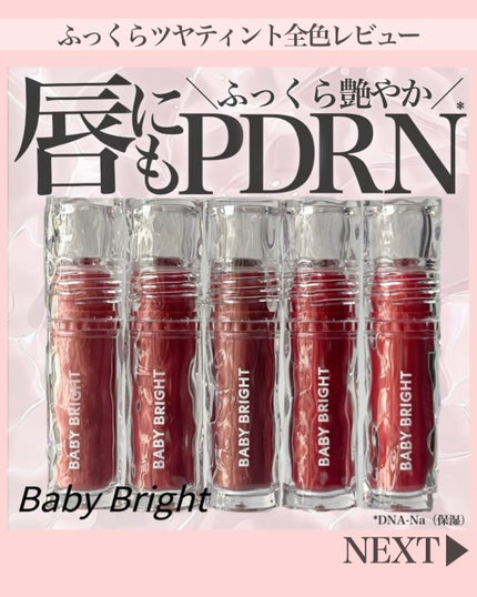 BabyBright リジュライト ジェリーティント/BabyBright/リップティントを使ったクチコミ(1枚目)