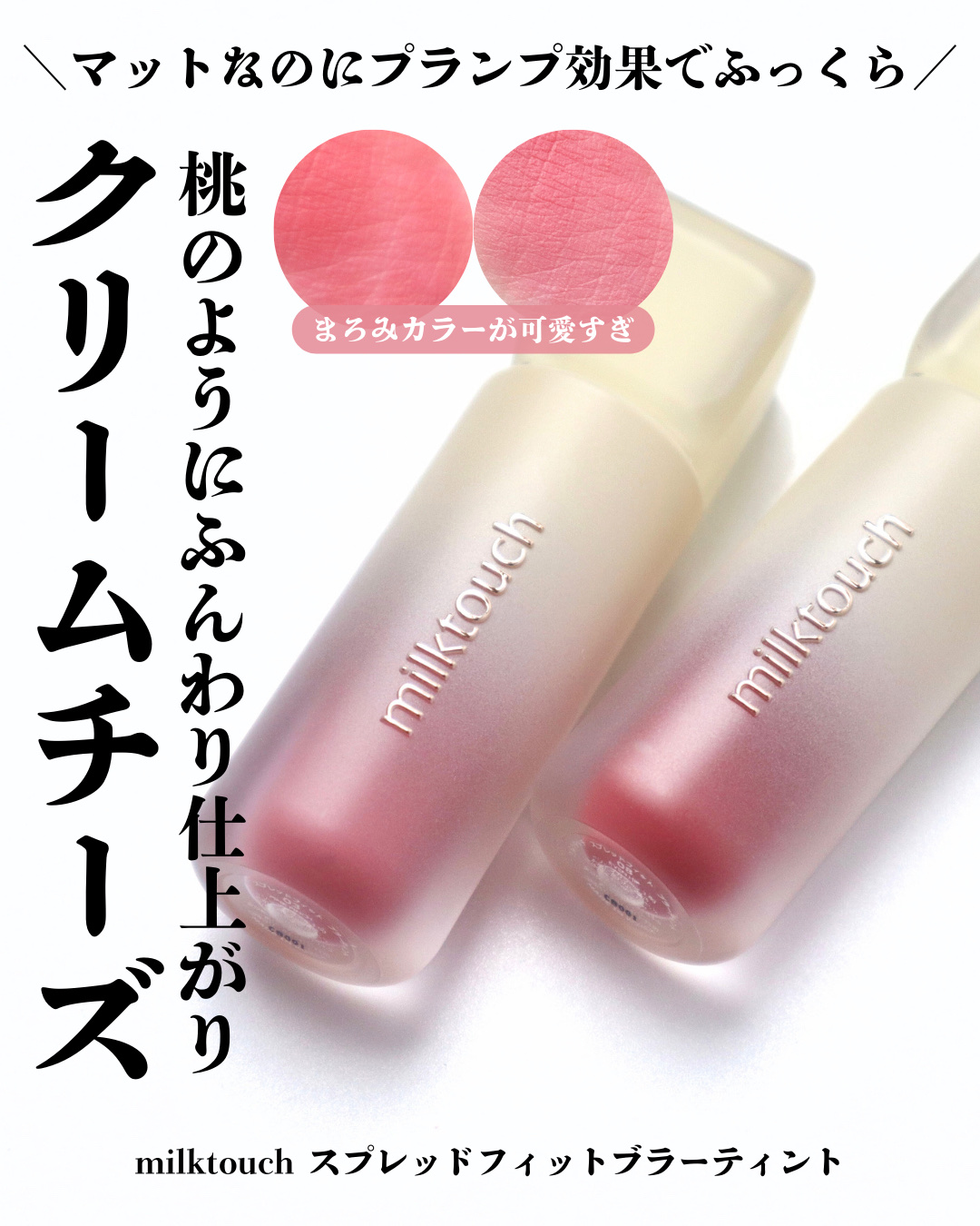 スプレッドフィットブラーティント/Milk Touch/リップティントを使ったクチコミ（1枚目）