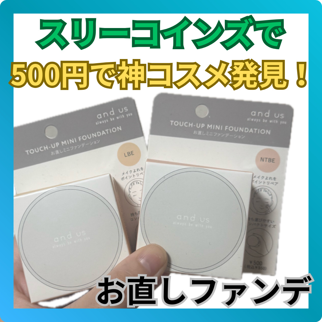 お直しミニファンデーション/and us/クッションファンデーションを使ったクチコミ（1枚目）