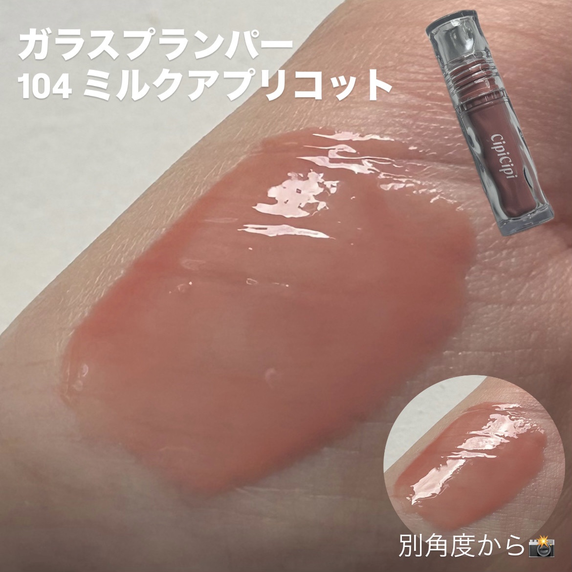 ガラスプランパー/CipiCipi/リッププランパーを使ったクチコミ（3枚目）