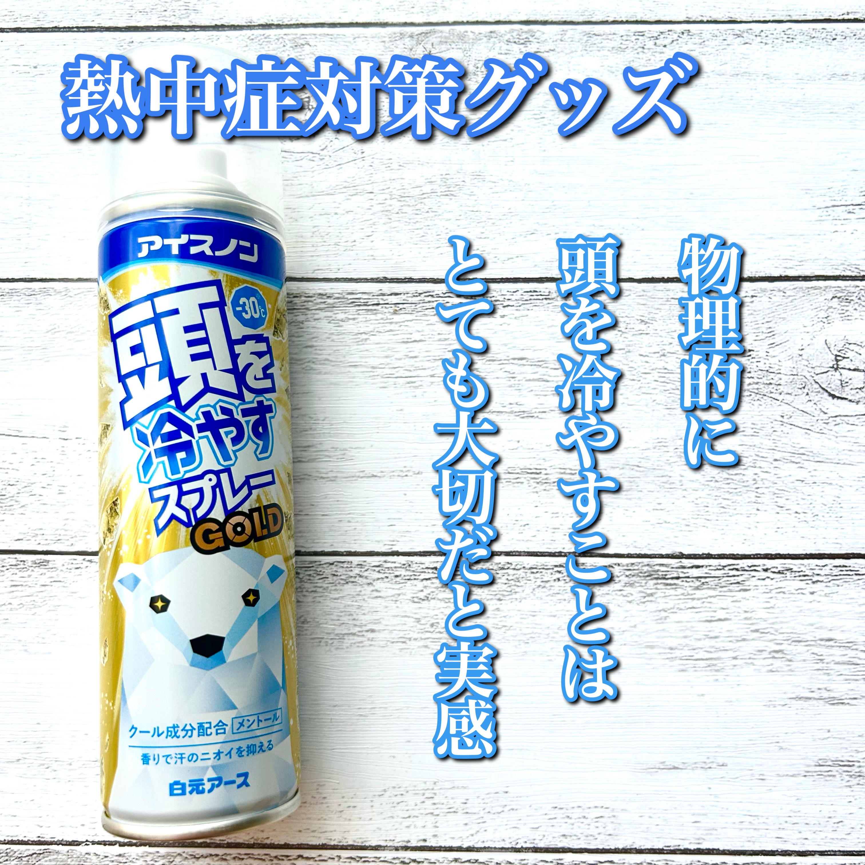 アイスノン 頭を冷やすスプレー/アイスノン/デオドラント・制汗剤を使ったクチコミ（1枚目）