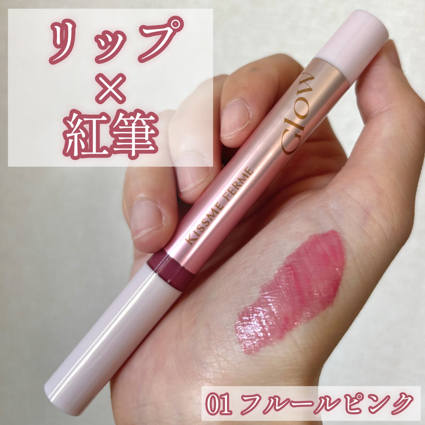 キスミー フェルム 紅筆リップグロウ/キスミー フェルム/口紅を使ったクチコミ(1枚目)