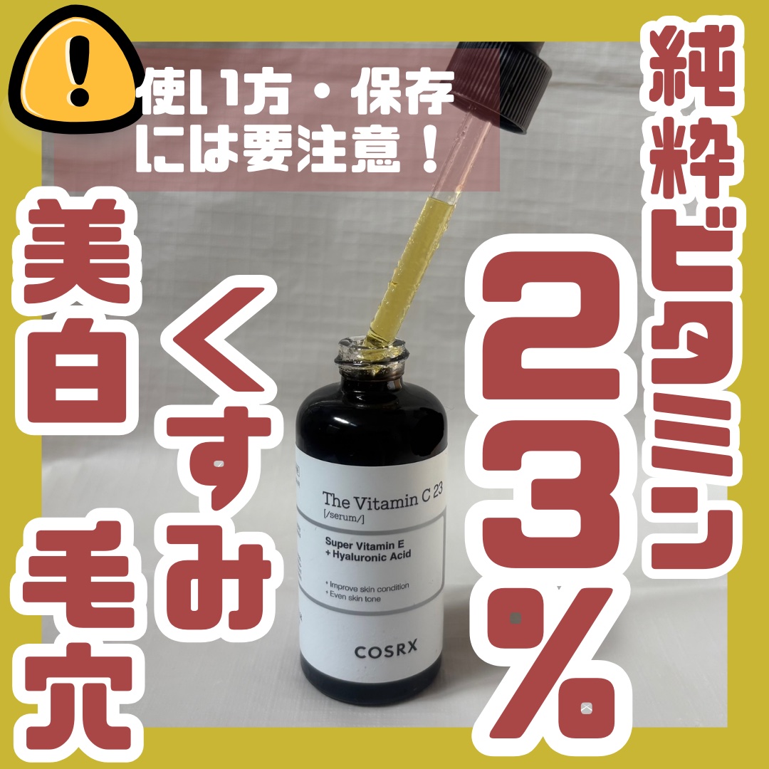 RXザ・ビタミンC23セラム/COSRX/美容液を使ったクチコミ（1枚目）