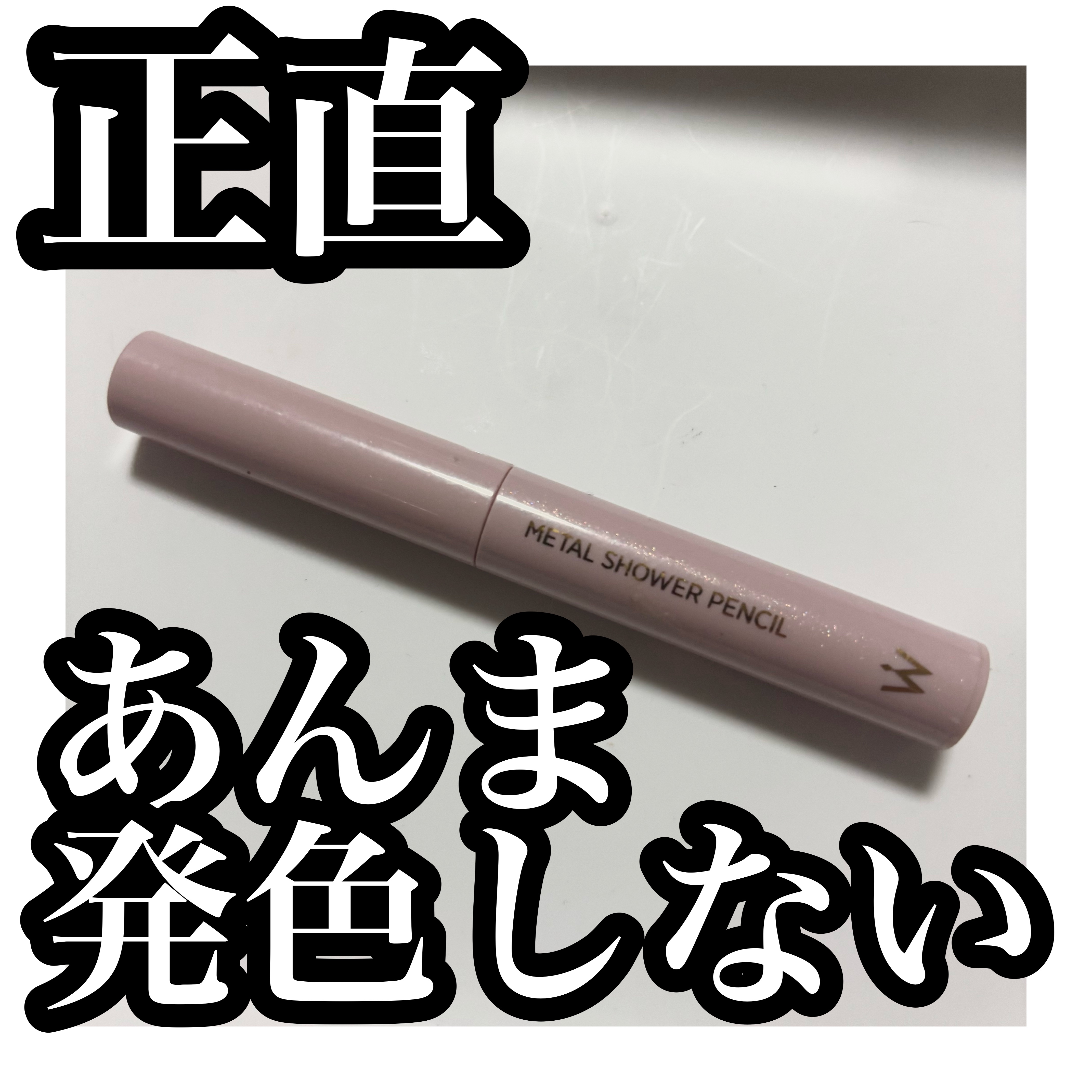 ウォンジョンヨ　メタルシャワーペンシル 01ドリームハグ/Wonjungyo/スティックアイシャドウを使ったクチコミ（1枚目）