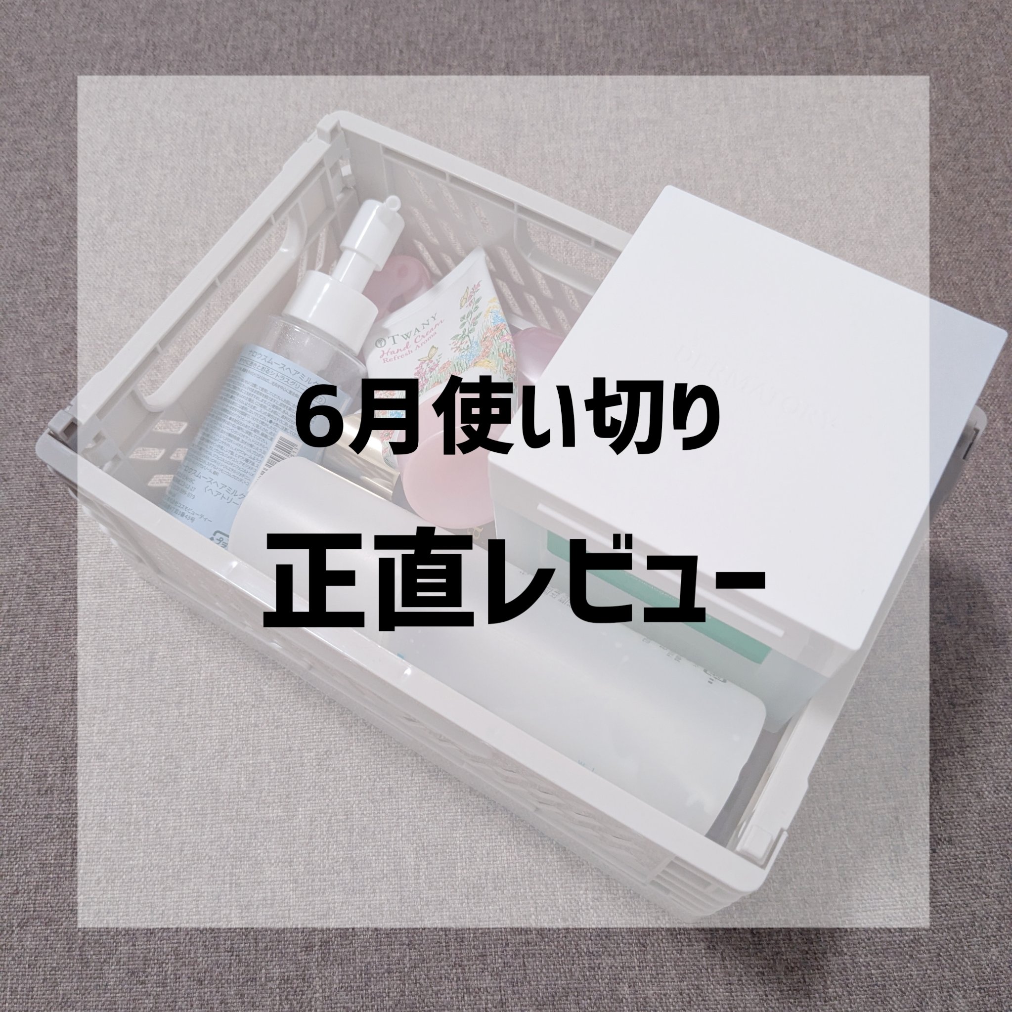 ハンドクリーム（リフレッシュアロマ）/TWANY/ハンドクリームを使ったクチコミ（1枚目）