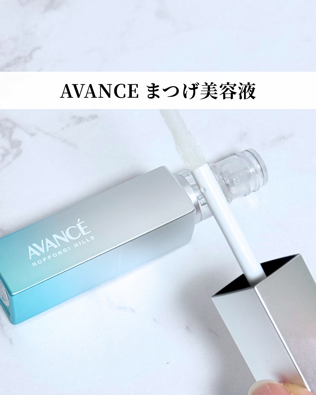アヴァンセ まつ毛美容液/アヴァンセ/まつげ美容液を使ったクチコミ（1枚目）