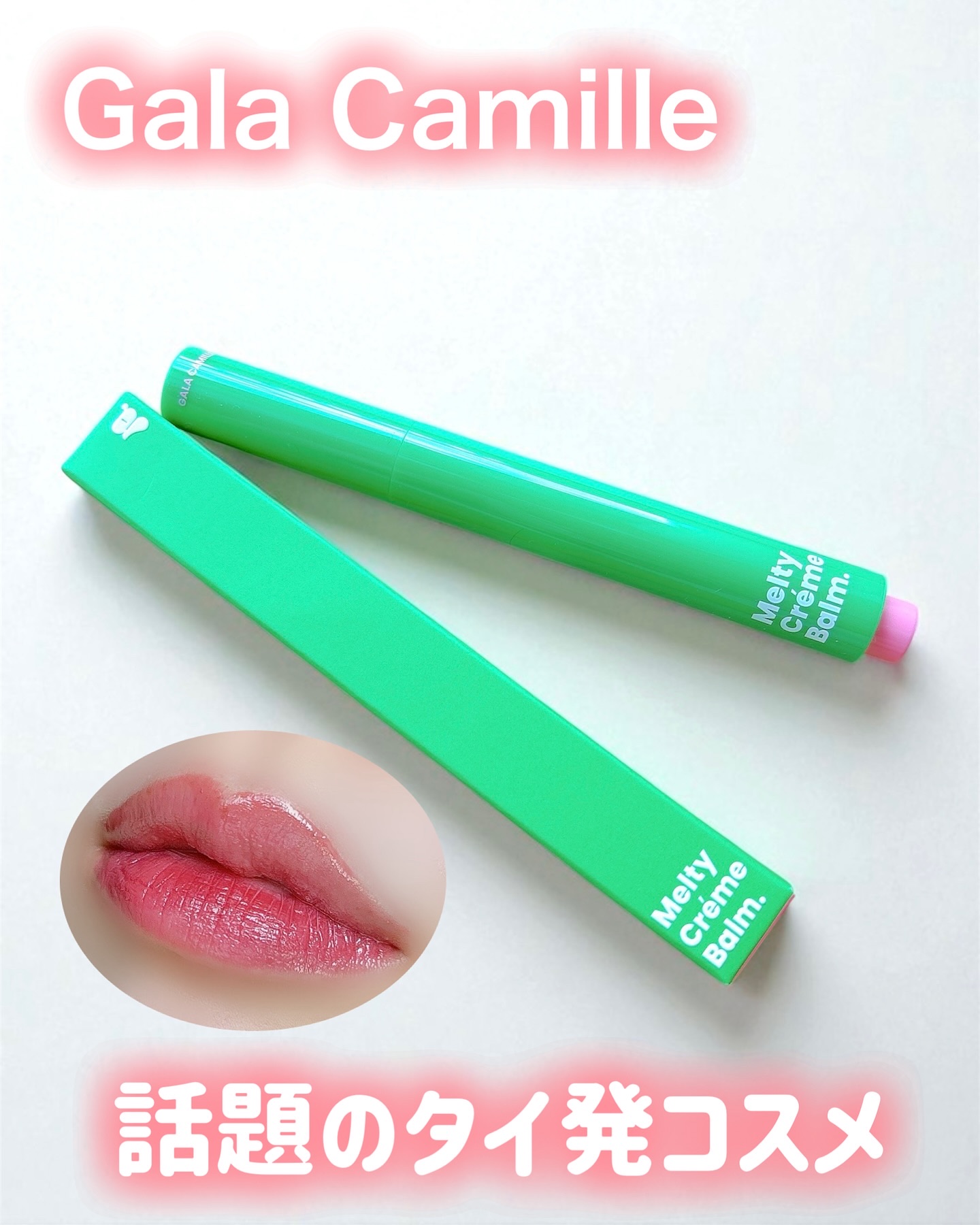 MELTY CREME BALM/Gala Camille/リップバームを使ったクチコミ（1枚目）