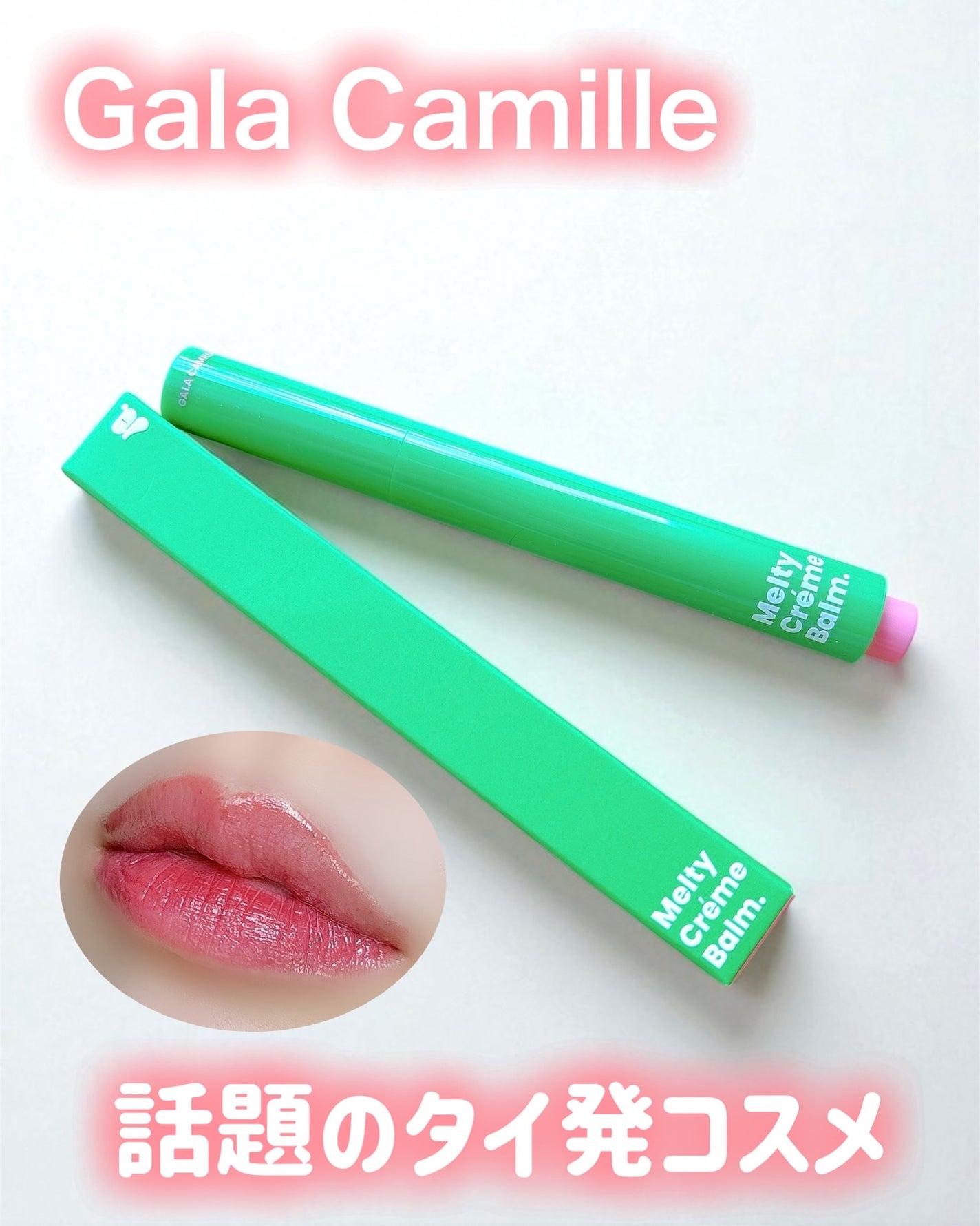 MELTY CREME BALM/Gala Camille/リップバームを使ったクチコミ(1枚目)