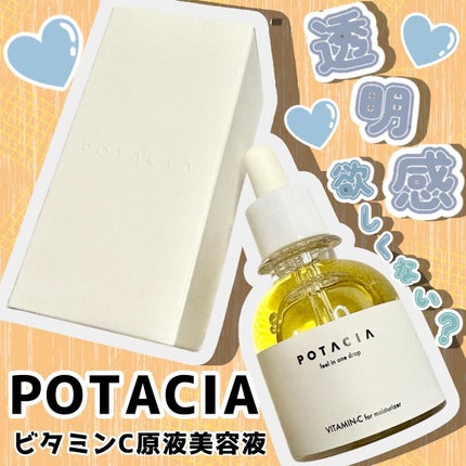 POTACIA ビタミンC原液美容液/POTACIA/美容液を使ったクチコミ(1枚目)