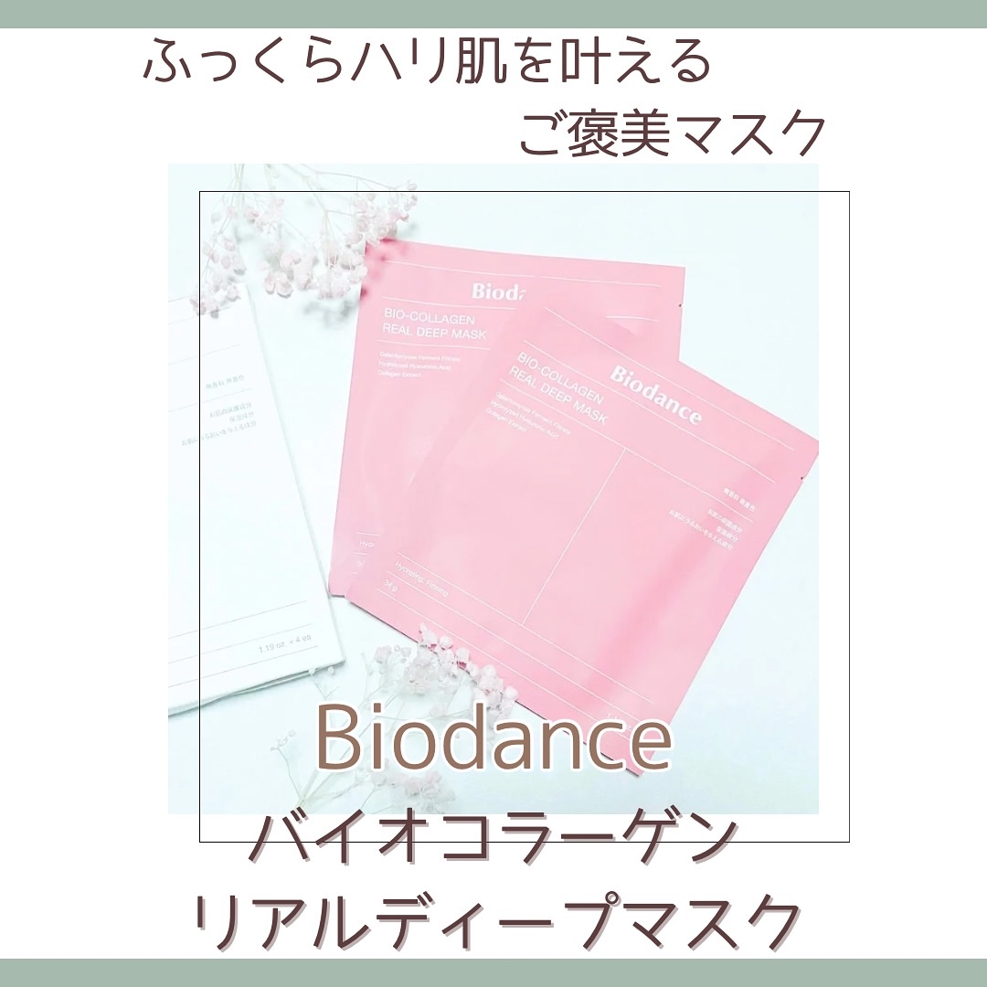 バイオコラーゲンリアルディープマスク/Biodance/シートマスク・パックを使ったクチコミ（1枚目）