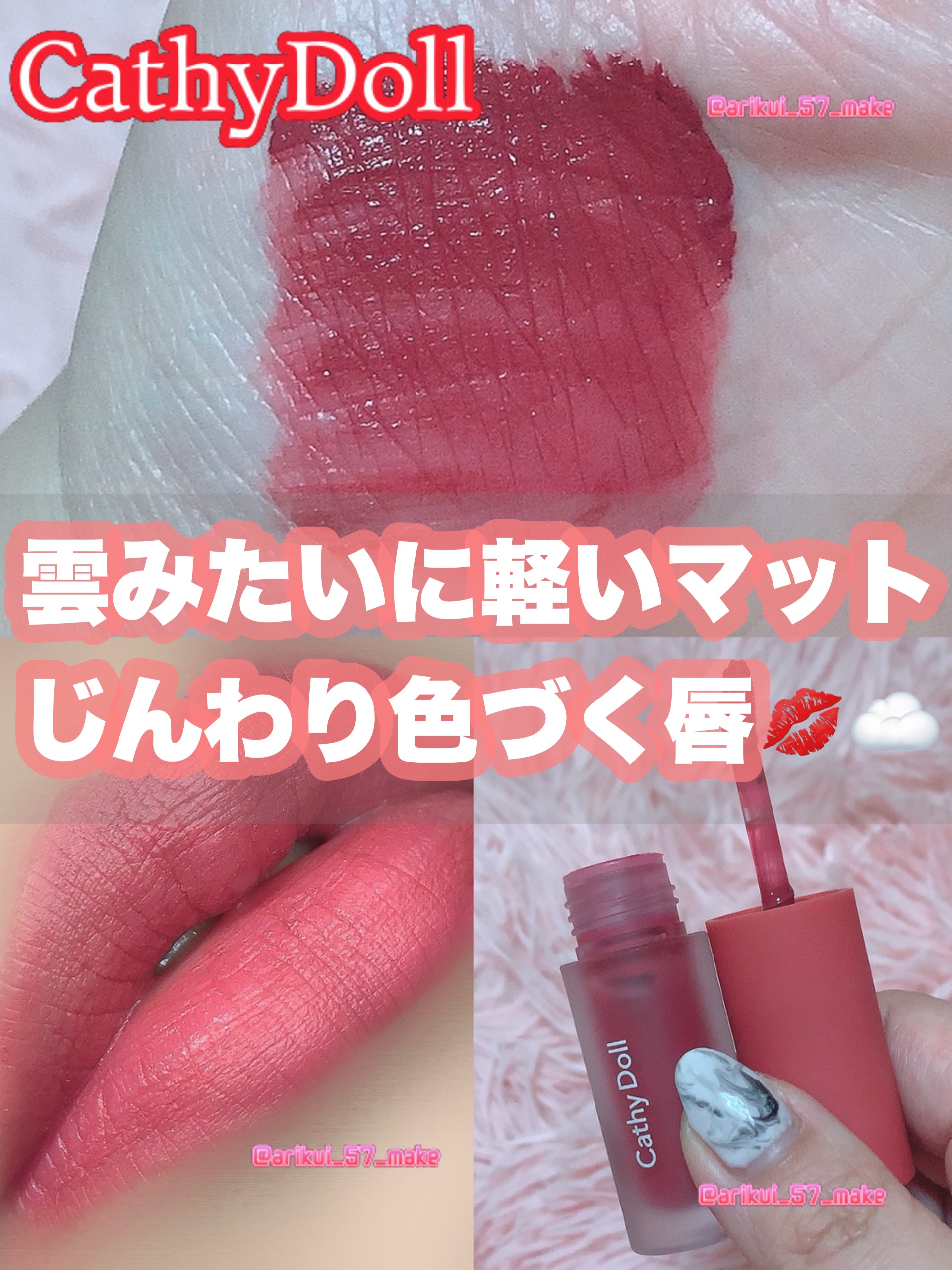 リップアンドチーク ヌードマットティント/CathyDoll/リップティントを使ったクチコミ（1枚目）