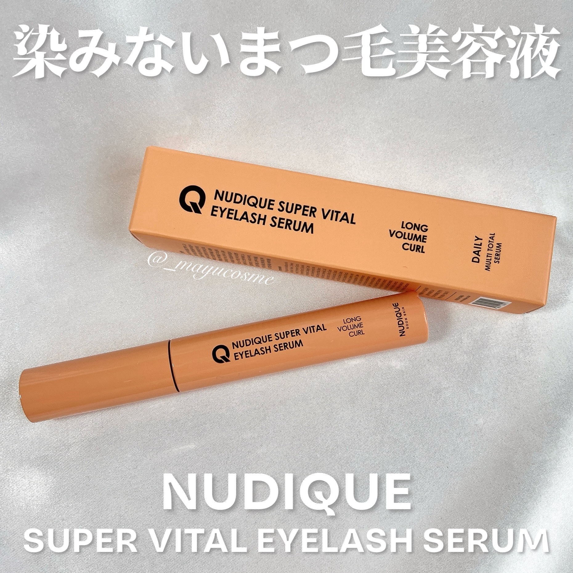 スーパーバイタルアイラッシュセラム/NUDIQUE/まつげ美容液を使ったクチコミ（1枚目）